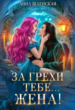 Обложка За грехи тебе... жена!