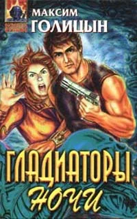 Обложка Гладиаторы ночи