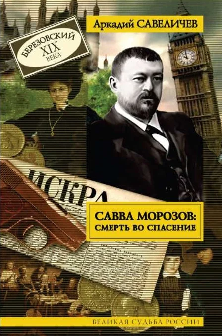 Обложка Савва Морозов: Смерть во спасение