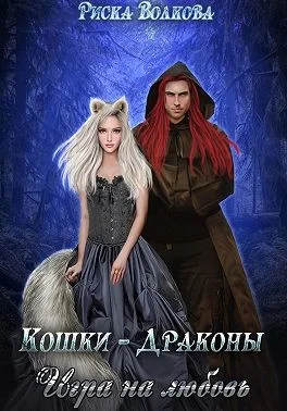 Обложка Кошки-Драконы. Игра на любовь