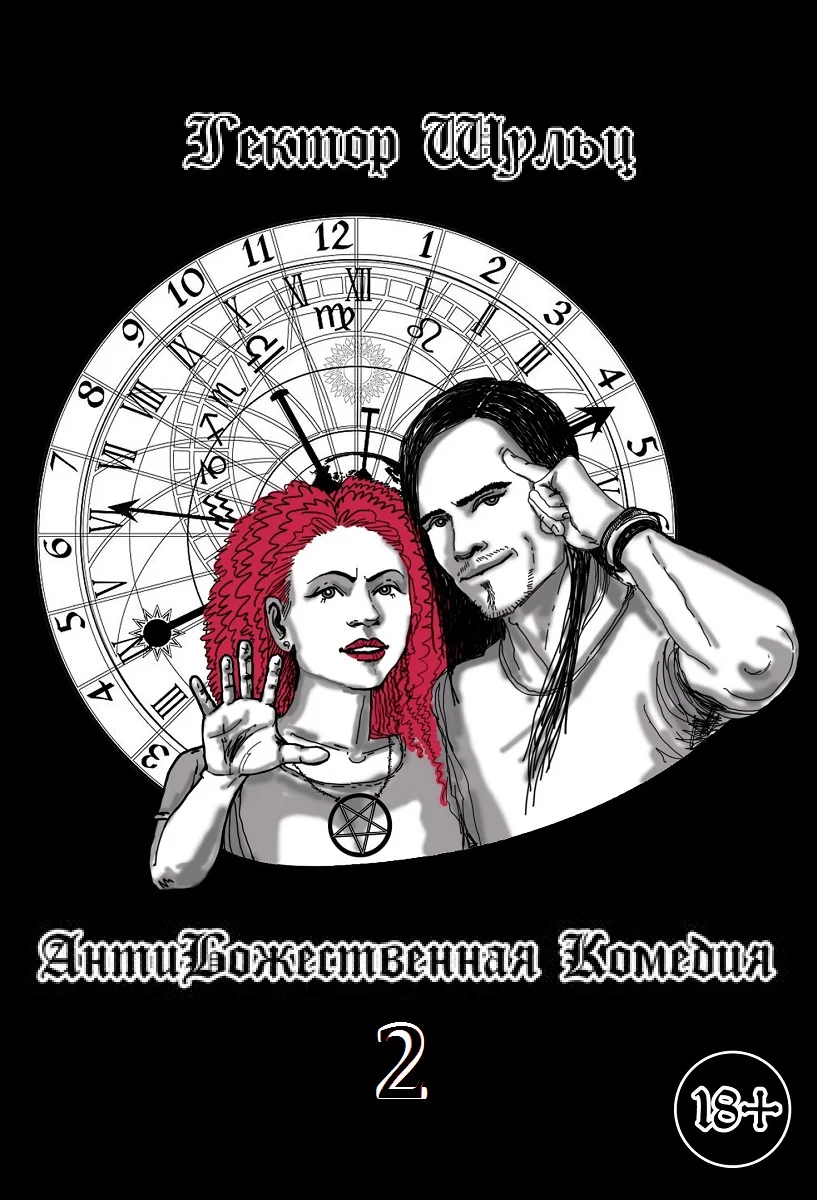 Обложка АнтиБожественная комедия 2