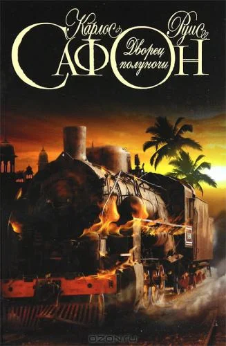 Обложка Дворец полуночи