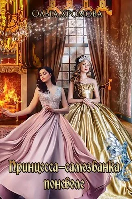 Обложка Принцесса-самозванка поневоле