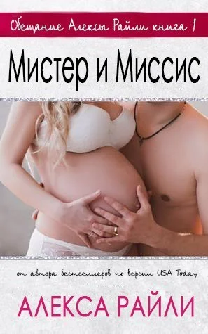 Обложка Мистер и Миссис
