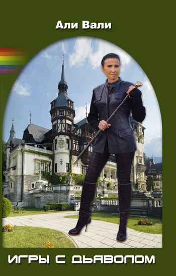 Обложка Игры с дьяволом