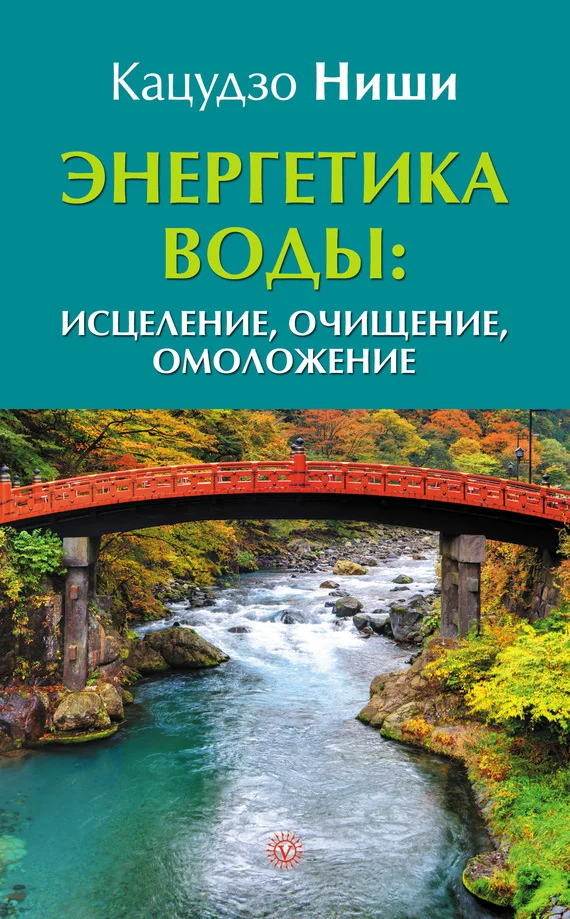 Обложка Энергетика воды: исцеление, очищение, омоложение
