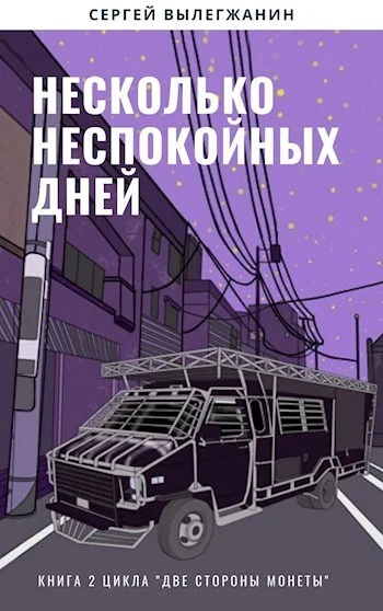 Обложка Несколько неспокойных дней