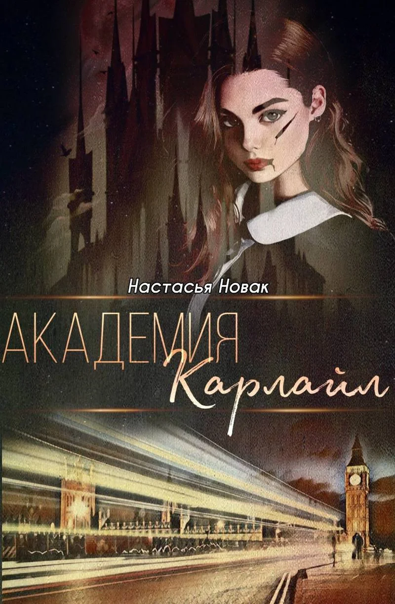 Обложка Академия Карлайл (СИ)