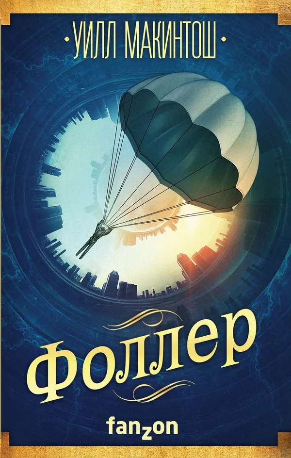 Обложка Фоллер