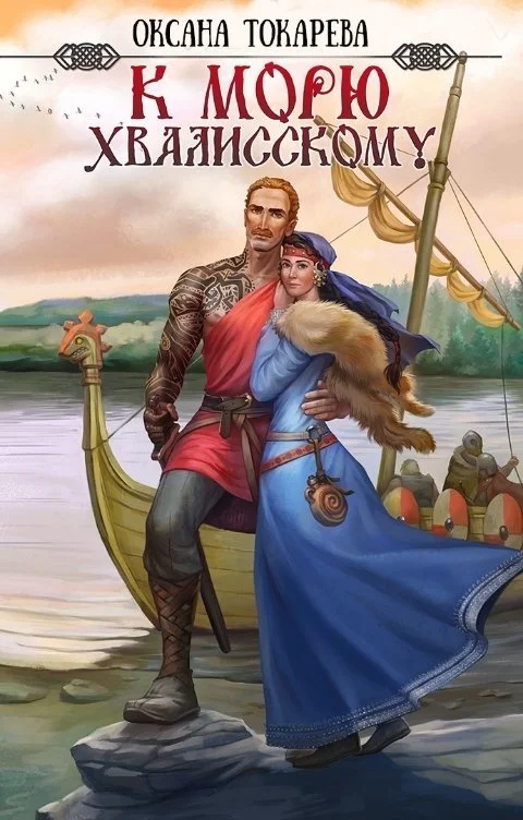 Обложка К морю Хвалисскому