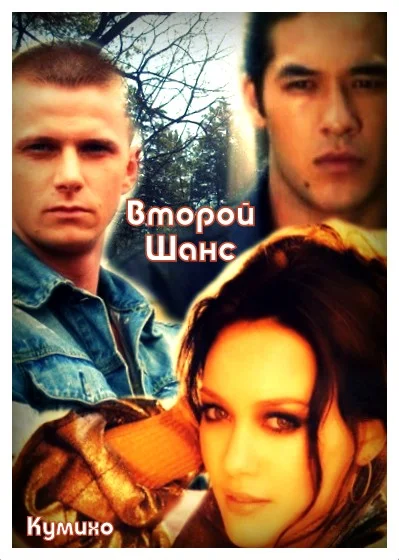 Обложка Второй шанс