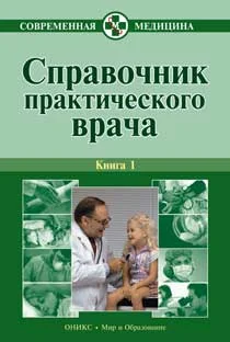 Обложка Справочник практического врача. Книга 1