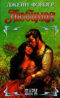 Обложка Любимая