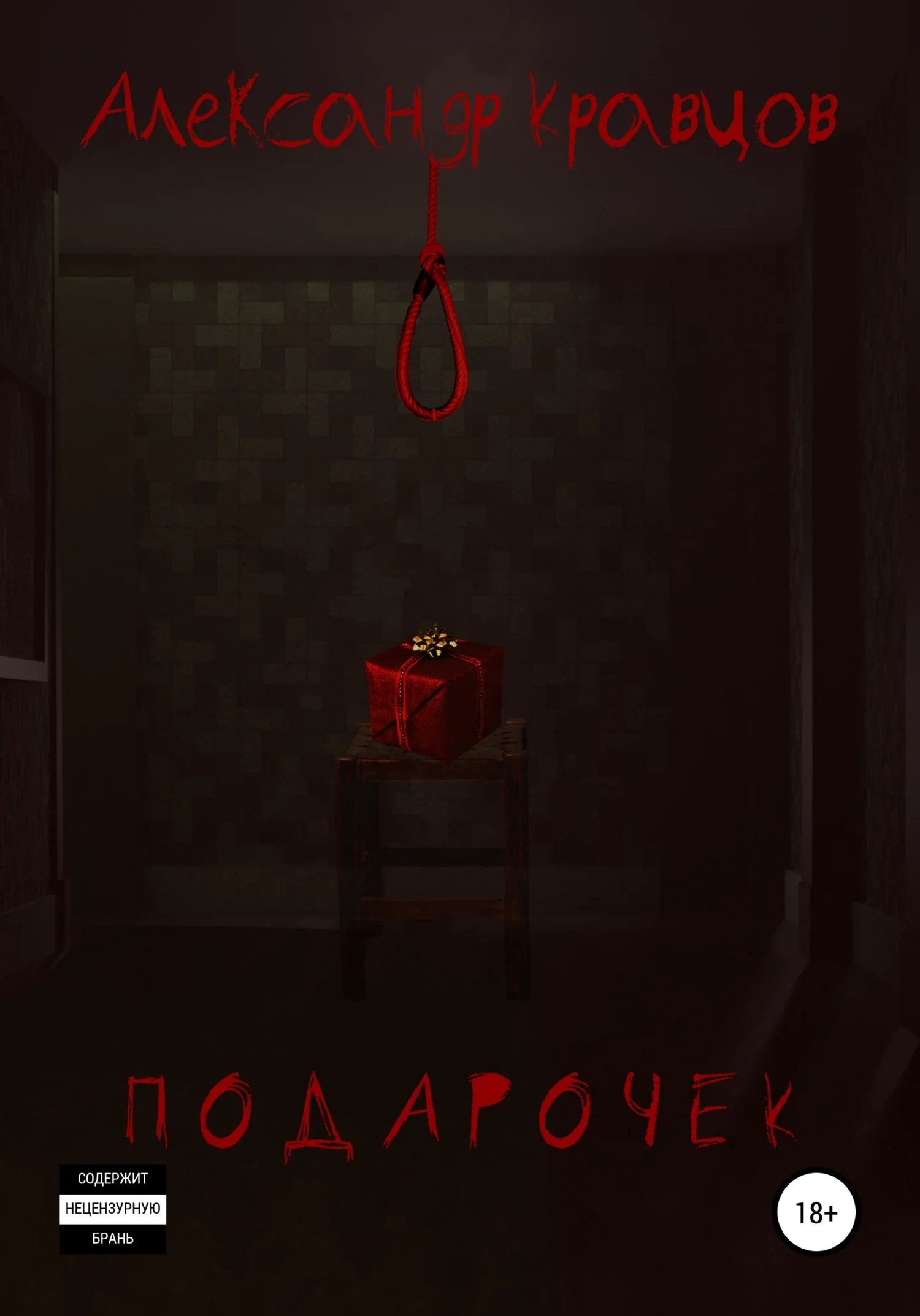 Обложка Подарочек