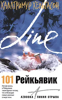 Обложка 101 Рейкьявик