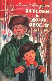Обложка Затески к дому своему