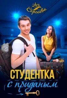 Обложка Студентка с приданным