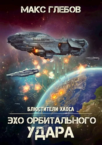 Обложка Эхо орбитального удара