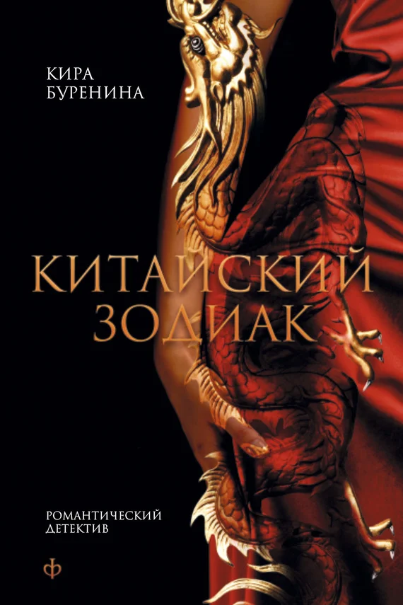 Обложка Китайский зодиак