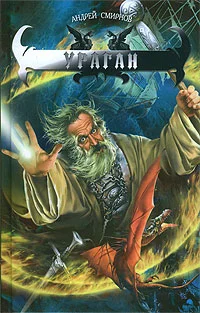 Обложка Ураган