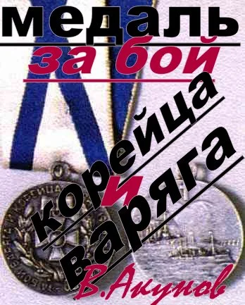 Обложка Медаль за бой Варяга и Корейца