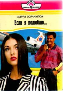 Обложка Если я полюблю…