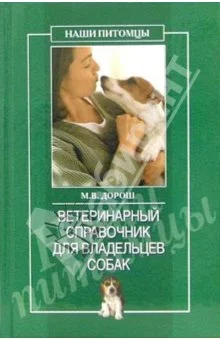 Обложка Ветеринарный справочник для владельцев собак