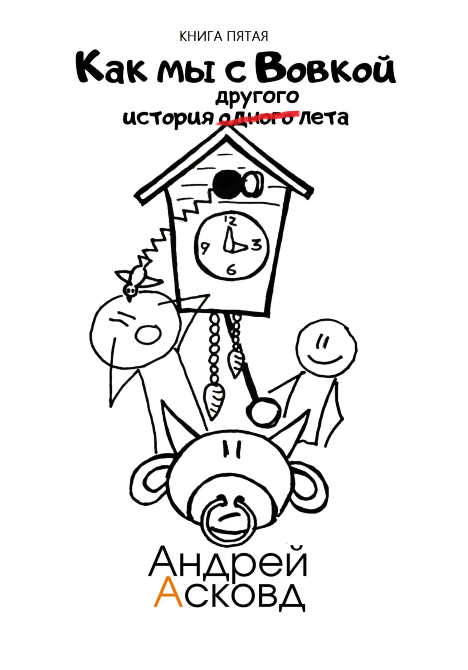 Обложка История другого лета
