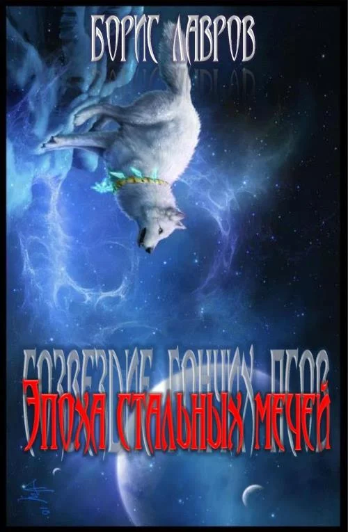 Обложка Эпоха стальных мечей