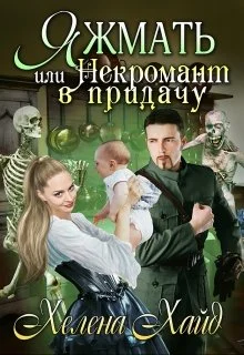 Обложка Яжмать, или Некромант в придачу