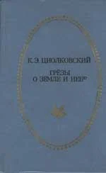 Обложка Грёзы о Земле и небе (сборник)