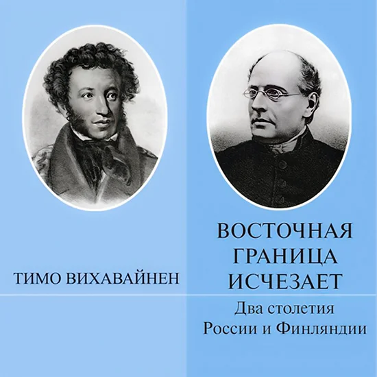 Обложка Восточная граница исчезает. Два столетия России и Финляндии