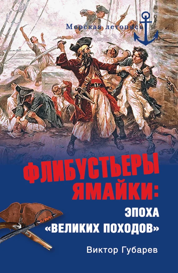 Обложка Флибустьеры Ямайки. Эпоха «великих походов»