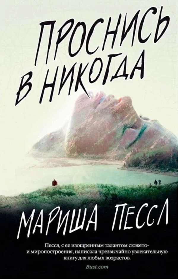 Обложка Проснись в Никогда
