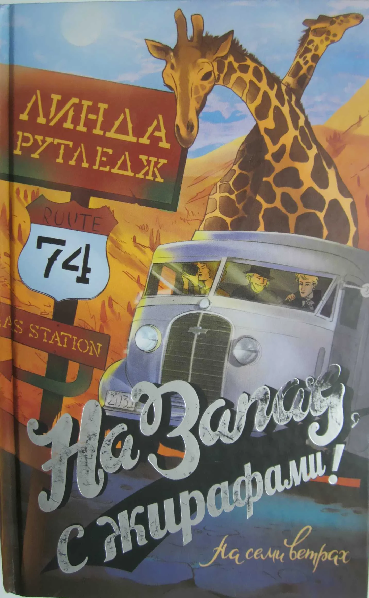 Обложка На запад, с жирафами!