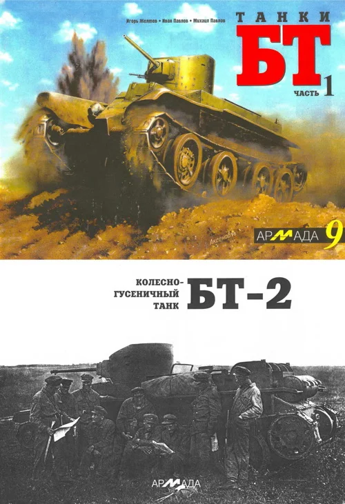 Обложка Танки БТ. Часть 1. Колесно-гусеничный танк БТ-2