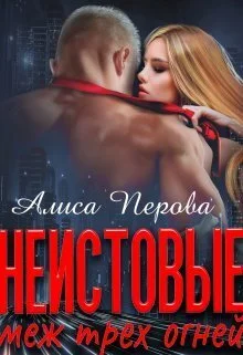 Обложка Неистовые. Меж трёх огней