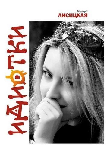 Обложка Идиотки