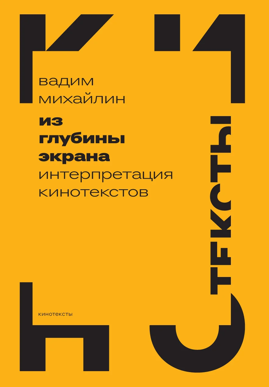 Обложка Из глубины экрана. Интерпретация кинотекстов