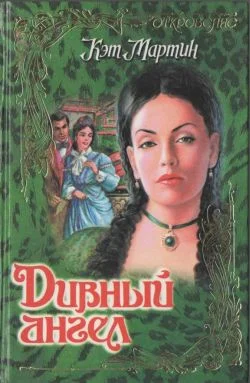 Обложка Дивный ангел