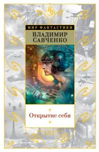 Обложка Открытие себя