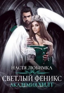 Обложка Светлый феникс