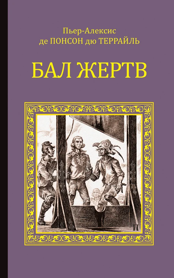 Обложка Бал жертв