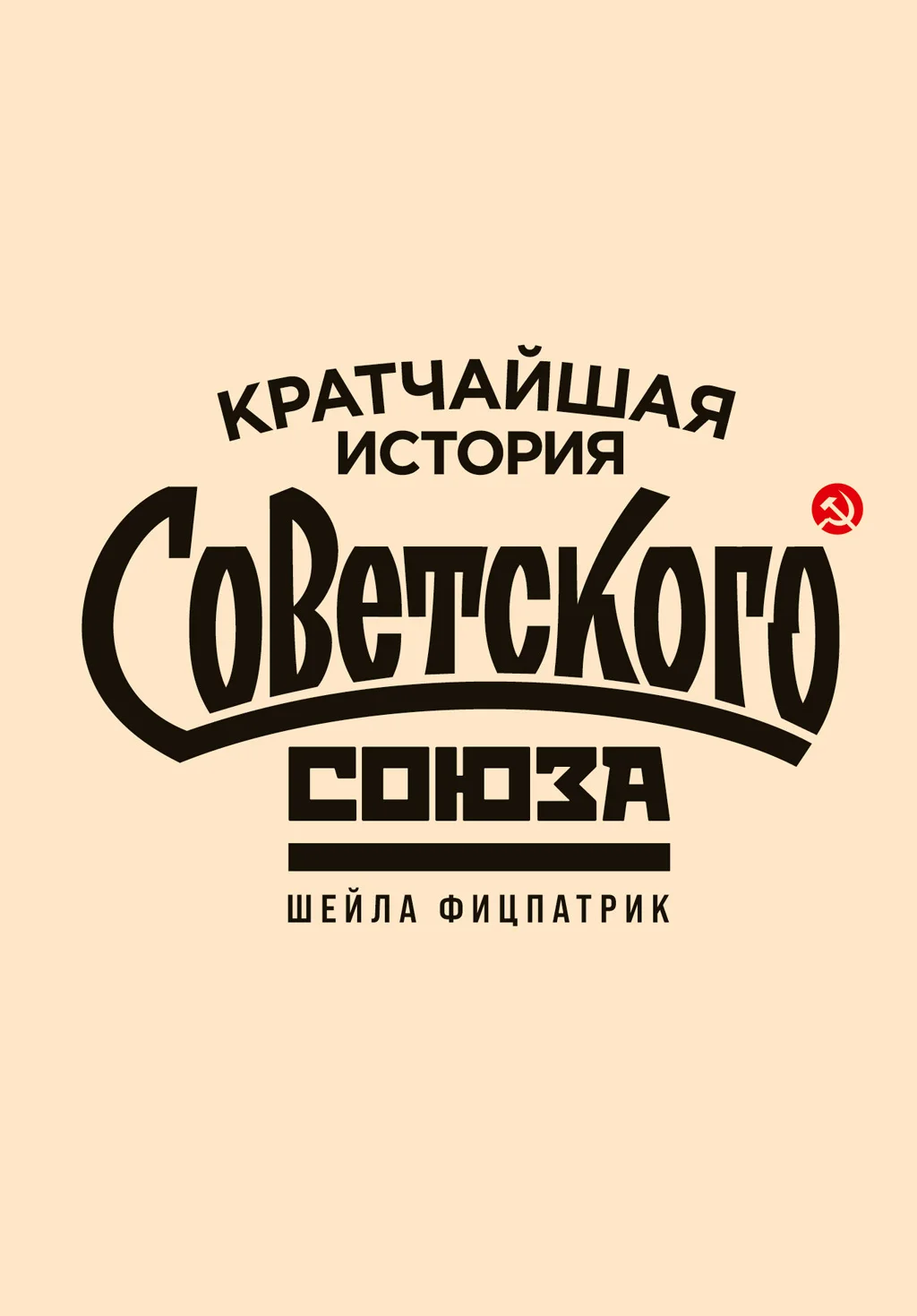 Обложка Кратчайшая история Советского Союза