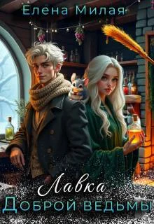 Обложка Лавка доброй ведьмы