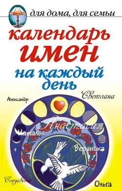 Обложка Календарь имен на каждый день