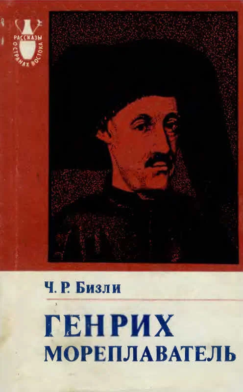 Обложка Генрих Мореплаватель (1394—1460)