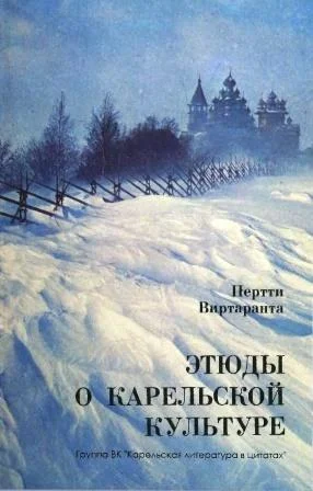 Обложка Этюды о карельской культуре