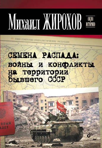 Обложка Семена распада: войны и конфликты на территории бывшего СССР