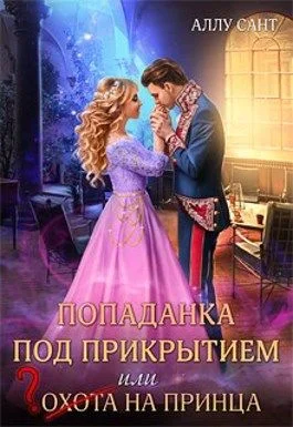 Обложка Попаданка под прикрытием, или Охота на принца
